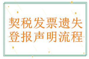 契稅發(fā)票遺失登報聲明流程