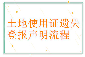 土地使用證遺失登報(bào)聲明流程