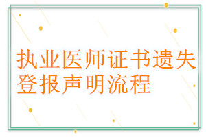 執(zhí)業(yè)醫(yī)師證書遺失登報(bào)聲明流程