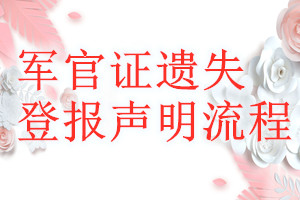 軍官證遺失登報(bào)聲明流程