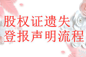 股權(quán)證遺失登報聲明流程