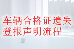 車輛合格證遺失登報(bào)聲明流程