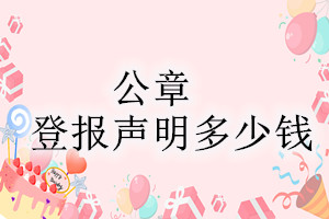 公章登報掛失多少錢？