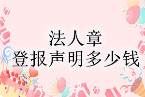 法人章登報(bào)掛失多少錢