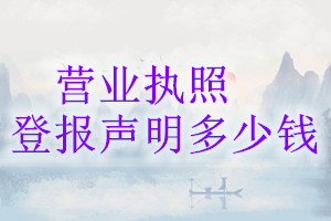 營業(yè)執(zhí)照登報掛失多少錢
