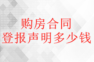 購房合同登報(bào)掛失多少錢
