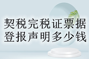 契稅完稅證票據(jù)登報掛失多少錢