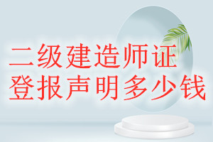 二級(jí)建造師證登報(bào)掛失多少錢(qián)