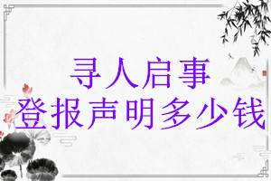 尋人啟事登報(bào)掛失多少錢