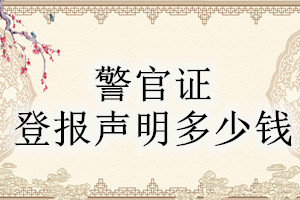 警官證登報(bào)掛失多少錢