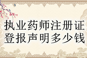 執(zhí)業(yè)藥師注冊證登報掛失多少錢