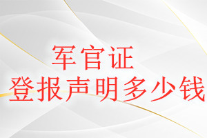 軍官證登報(bào)掛失多少錢(qián)