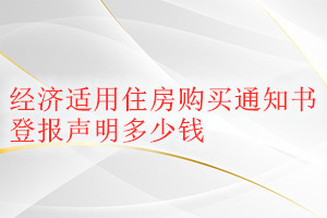 經(jīng)濟(jì)適用住房購買通知書登報(bào)掛失多少錢