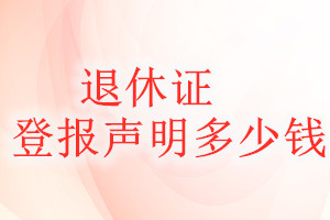 退休證登報(bào)掛失多少錢(qián)