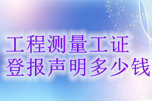 工程測量工證登報(bào)掛失多少錢