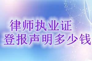 律師執(zhí)業(yè)證登報掛失多少錢