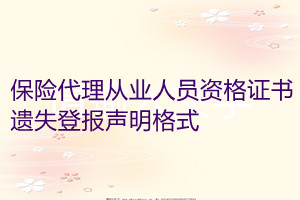 保險(xiǎn)代理從業(yè)人員資格證書(shū)遺失登報(bào)聲明格式