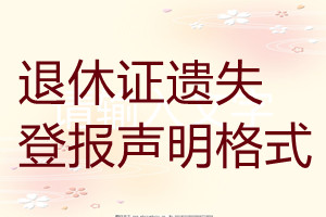 退休證遺失登報聲明格式