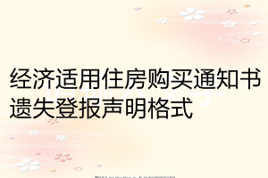 經(jīng)濟(jì)適用住房購買通知書遺失登報聲明格式