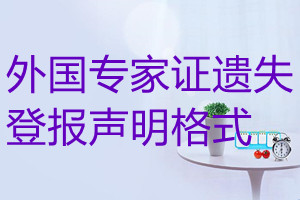外國(guó)專家證遺失登報(bào)聲明格式