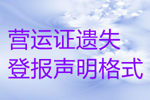 營(yíng)運(yùn)證遺失登報(bào)聲明格式