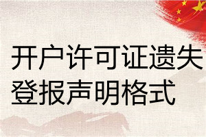 開(kāi)戶許可證遺失登報(bào)聲明格式
