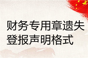 財(cái)務(wù)專(zhuān)用章遺失登報(bào)聲明格式