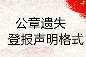 公章遺失登報(bào)聲明格式