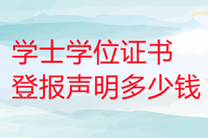 學(xué)士學(xué)位證書登報(bào)掛失多少錢