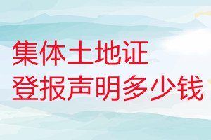 集體土地證登報(bào)掛失多少錢