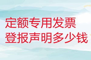 定額專用發(fā)票登報(bào)掛失多少錢