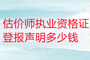 估價(jià)師執(zhí)業(yè)資格證登報(bào)掛失多少錢