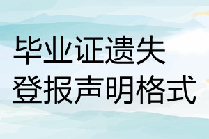 畢業(yè)證遺失登報(bào)聲明格式