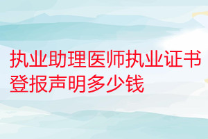 執(zhí)業(yè)助理醫(yī)師執(zhí)業(yè)證書(shū)登報(bào)掛失多少錢(qián)