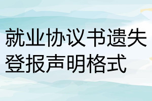 就業(yè)協(xié)議書遺失登報(bào)聲明格式