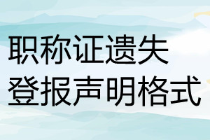 職稱證遺失登報(bào)聲明格式