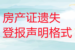 房產(chǎn)證遺失登報(bào)聲明格式