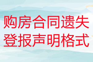 購(gòu)房合同遺失登報(bào)聲明格式