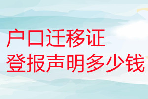 戶口遷移證登報(bào)掛失多少錢