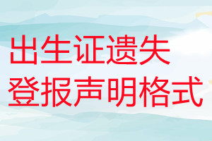 出生證遺失登報聲明格式