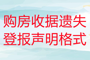 購房收據(jù)遺失登報聲明格式