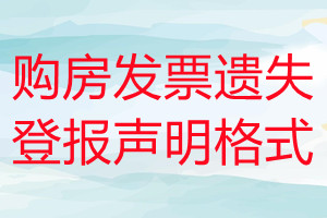 購(gòu)房發(fā)票遺失登報(bào)聲明格式