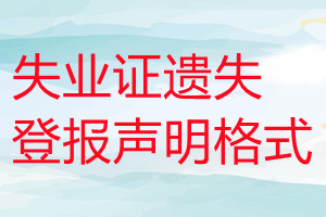 失業(yè)證遺失登報(bào)聲明格式