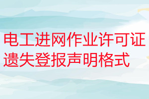 電工進(jìn)網(wǎng)作業(yè)許可證遺失登報(bào)聲明格式