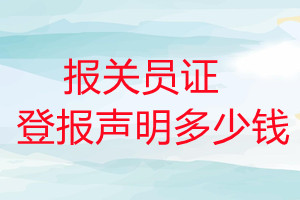 報(bào)關(guān)員證登報(bào)掛失多少錢