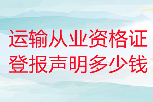 運(yùn)輸從業(yè)資格證登報(bào)掛失多少錢(qián)