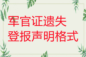 軍官證遺失登報聲明格式