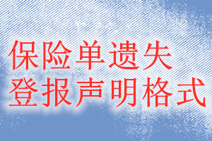 保險(xiǎn)單遺失登報(bào)聲明格式