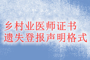 鄉(xiāng)村業(yè)醫(yī)師證書(shū)遺失登報(bào)聲明格式