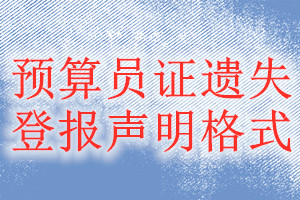 預(yù)算員證遺失登報(bào)聲明格式